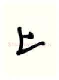 上硬笔行书写法,摘自张秀硬笔书法字帖