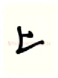 上硬笔行书写法,摘自张秀硬笔书法字帖