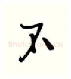 不硬笔行书写法,摘自张秀硬笔书法字帖