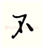 不硬笔行书写法,摘自张秀硬笔书法字帖