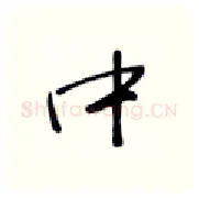 中硬笔行书写法,摘自张秀硬笔书法字帖