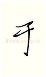 于硬笔行书写法,摘自张秀硬笔书法字帖