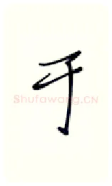 于硬笔行书写法,摘自张秀硬笔书法字帖