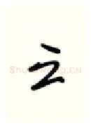云硬笔行书写法,摘自张秀硬笔书法字帖