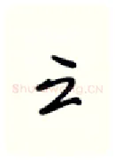 云硬笔行书写法,摘自张秀硬笔书法字帖