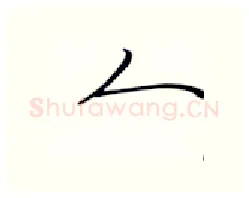 人硬笔行书写法,摘自张秀硬笔书法字帖