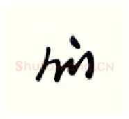 们硬笔行书写法,摘自张秀硬笔书法字帖