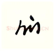 们硬笔行书写法,摘自张秀硬笔书法字帖