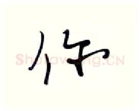 你硬笔行书写法,摘自张秀硬笔书法字帖