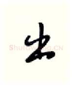 出硬笔行书写法,摘自张秀硬笔书法字帖