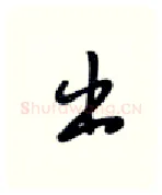 出硬笔行书写法,摘自张秀硬笔书法字帖