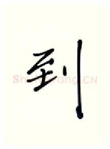 到硬笔行书写法,摘自张秀硬笔书法字帖