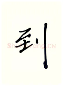 到硬笔行书写法,摘自张秀硬笔书法字帖