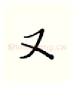 又硬笔行书写法,摘自张秀硬笔书法字帖