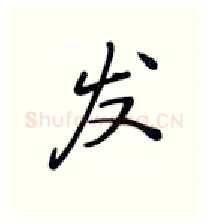 发硬笔行书写法,摘自张秀硬笔书法字帖
