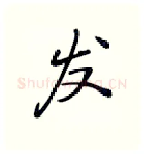 发硬笔行书写法,摘自张秀硬笔书法字帖