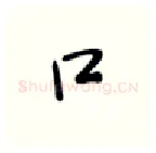 口硬笔行书写法,摘自张秀硬笔书法字帖