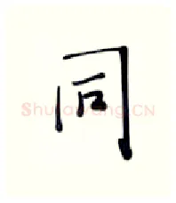 同硬笔行书写法,摘自张秀硬笔书法字帖