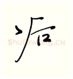 后硬笔行书写法,摘自张秀硬笔书法字帖