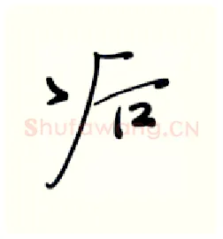 后硬笔行书写法,摘自张秀硬笔书法字帖