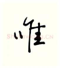 唯硬笔行书写法,摘自张秀硬笔书法字帖