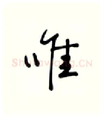 唯硬笔行书写法,摘自张秀硬笔书法字帖