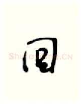 回硬笔行书写法,摘自张秀硬笔书法字帖