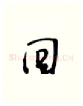 回硬笔行书写法,摘自张秀硬笔书法字帖
