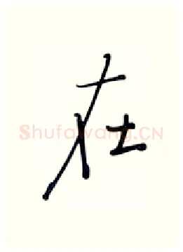 在硬笔行书写法,摘自张秀硬笔书法字帖