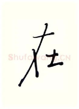 在硬笔行书写法,摘自张秀硬笔书法字帖