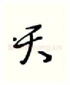天硬笔行书写法,摘自张秀硬笔书法字帖