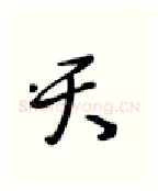 天硬笔行书写法,摘自张秀硬笔书法字帖