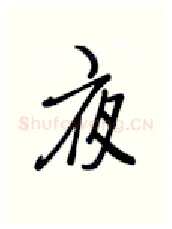 夜硬笔行书写法,摘自张秀硬笔书法字帖