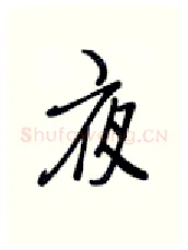 夜硬笔行书写法,摘自张秀硬笔书法字帖