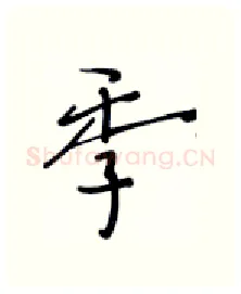 季硬笔行书写法,摘自张秀硬笔书法字帖
