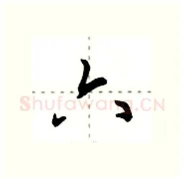 六硬笔行书写法,摘自田英章硬笔书法字帖
