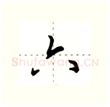 六硬笔行书写法,摘自田英章硬笔书法字帖