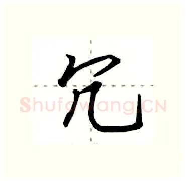 冗硬笔行书写法,摘自田英章硬笔书法字帖