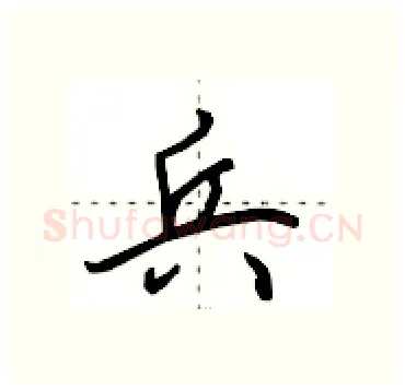 兵硬笔行书写法,摘自田英章硬笔书法字帖