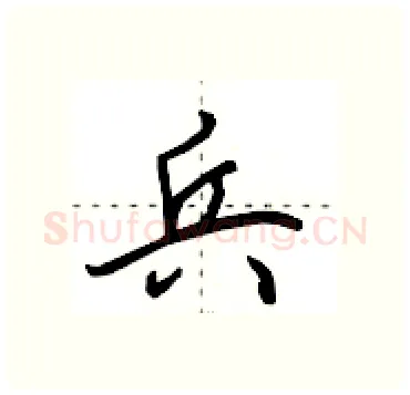 兵硬笔行书写法,摘自田英章硬笔书法字帖