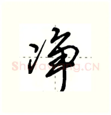 净硬笔行书写法,摘自田英章硬笔书法字帖