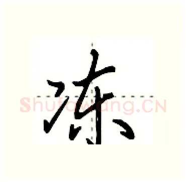 冻硬笔行书写法,摘自田英章硬笔书法字帖