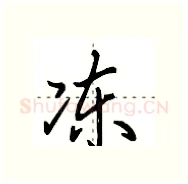 冻硬笔行书写法,摘自田英章硬笔书法字帖