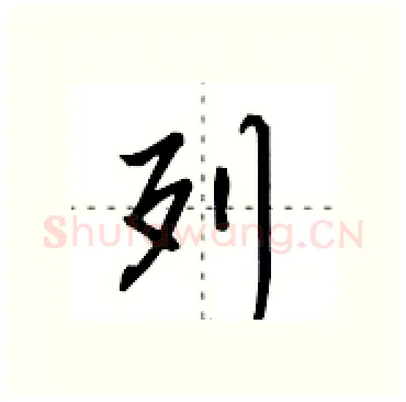 列硬笔行书写法,摘自田英章硬笔书法字帖