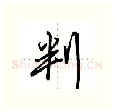 判硬笔行书写法,摘自田英章硬笔书法字帖