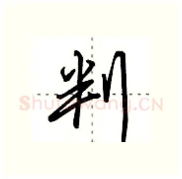 判硬笔行书写法,摘自田英章硬笔书法字帖
