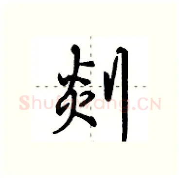 剡硬笔行书写法,摘自田英章硬笔书法字帖