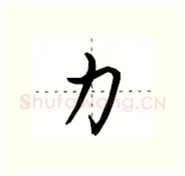 力硬笔行书写法,摘自田英章硬笔书法字帖