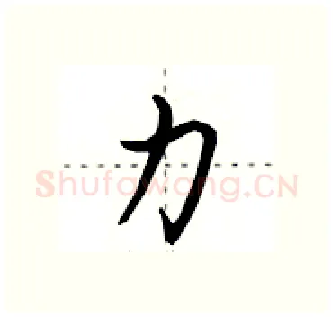 力硬笔行书写法,摘自田英章硬笔书法字帖