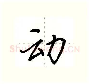 动硬笔行书写法,摘自田英章硬笔书法字帖